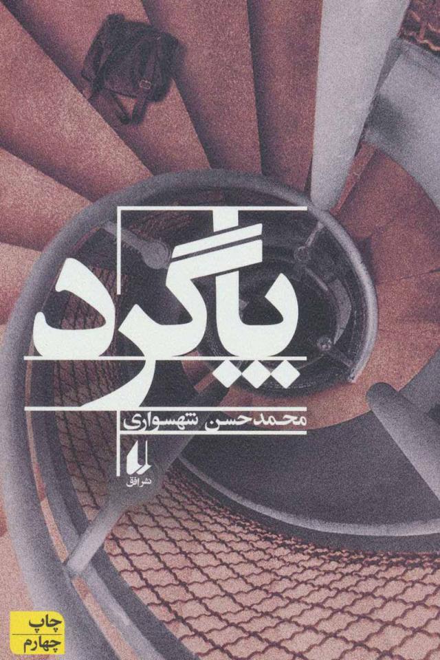 کتاب پاگرد