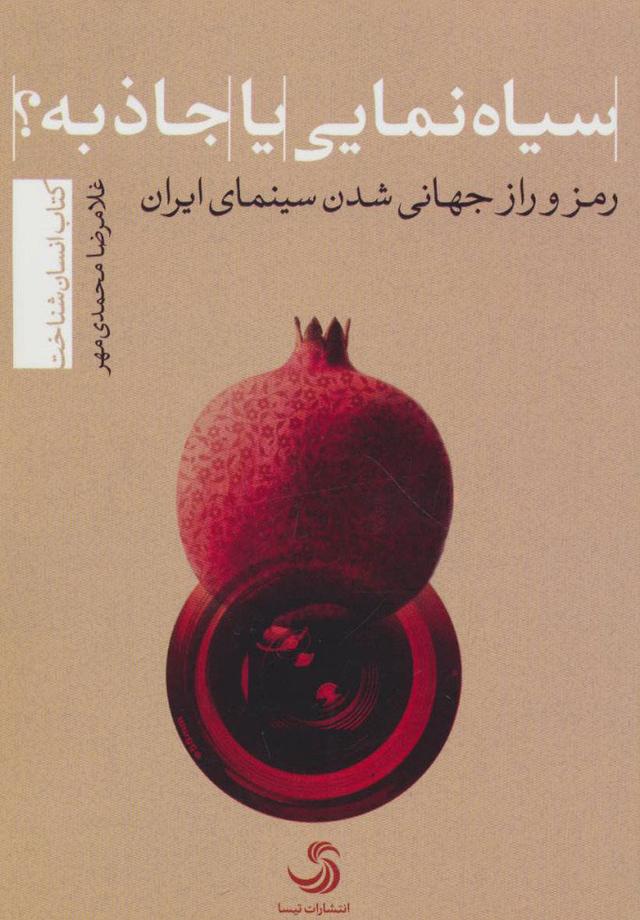 کتاب سیاه نمایی یا جاذبه؟