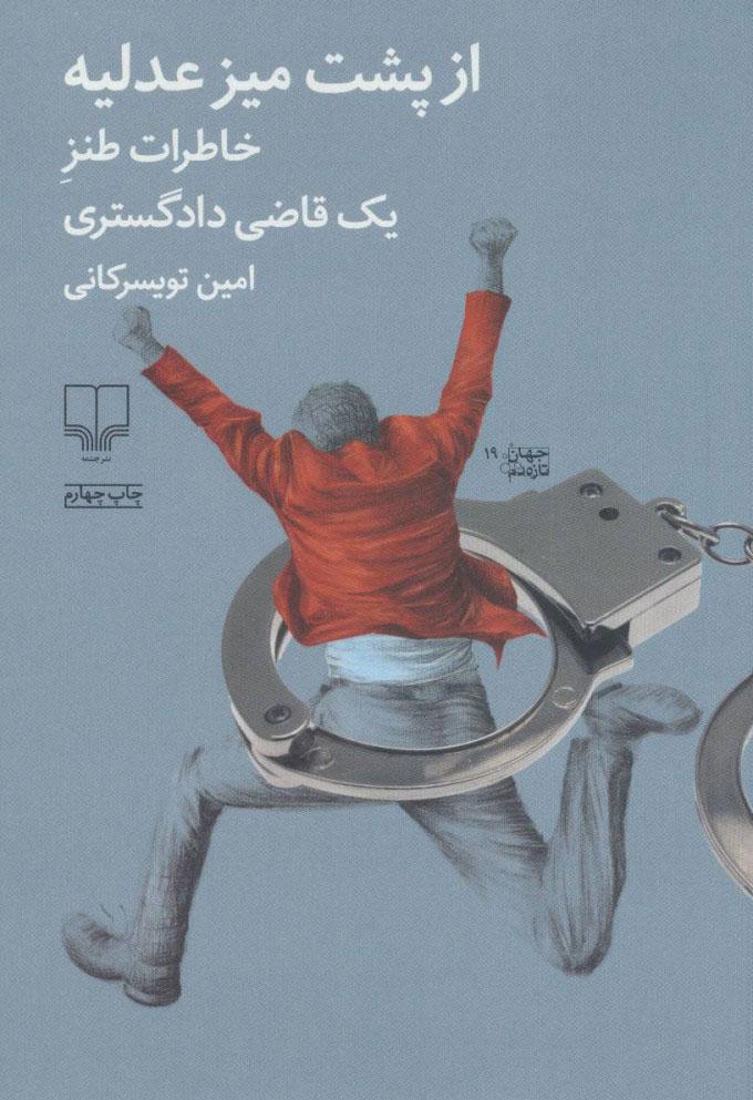 کتاب از پشت میز عدلیه