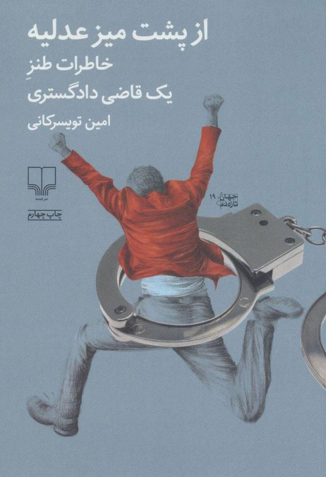 کتاب از پشت میز عدلیه