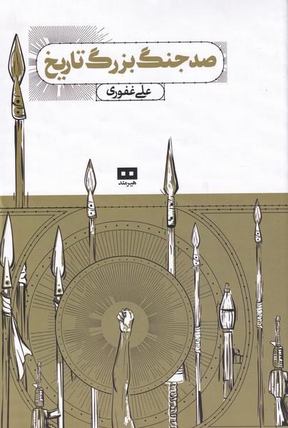 کتاب صد جنگ بزرگ تاریخ