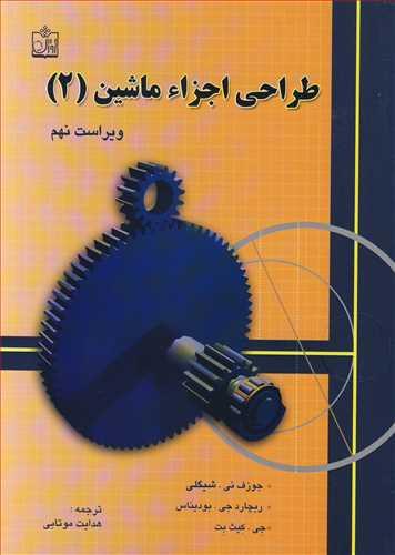 طراحی اجزاء ماشین
