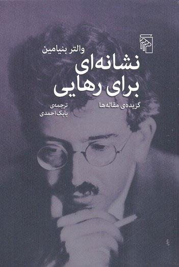 کتاب نشانه ای برای رهایی