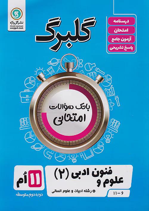 گلواژه گلبرگ علوم و فنون ادبی 2 یازدهم