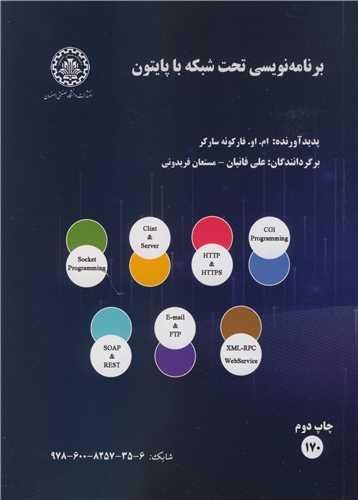برنامه نویسی تحت شبکه با پایتون