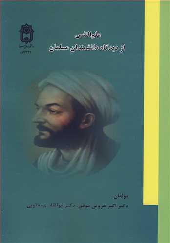 علم النفس از دیدگاه دانشمندان مسلمان