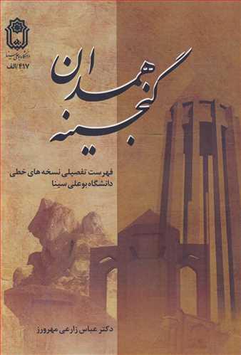 گنجینه همدان فهرست تفصیلی نسخه های خطی دانشگاه بوعلی سینا