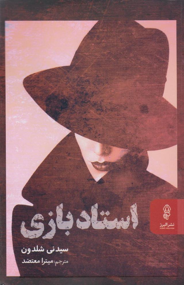 استاد بازی