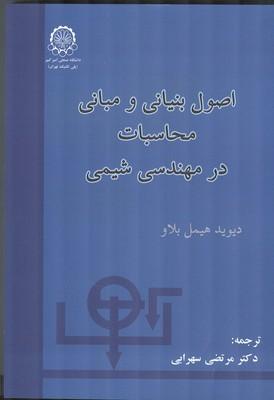 اصول بنیانی و مبانی محاسبات در مهندسی شیمی