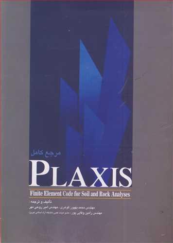 مرجع کامل PLAXIS