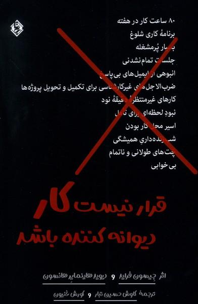 قرار نیست کار دیوانه کننده باشد
