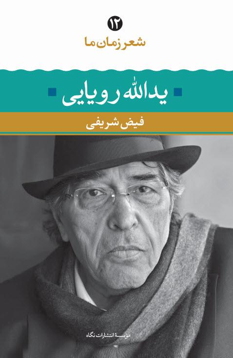 کتاب یدالله رویایی(شعر زمان ما)