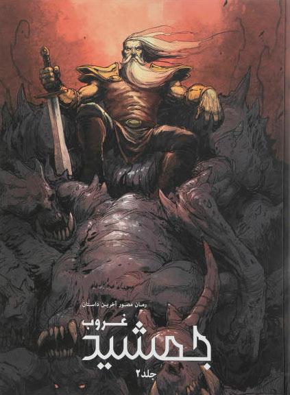 غروب جمشید
