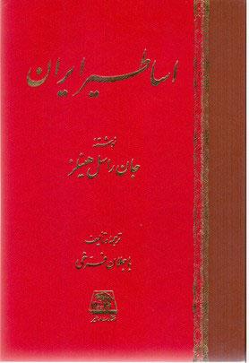 اساطیر ایران