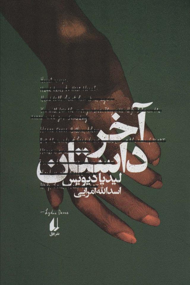 آخر داستان