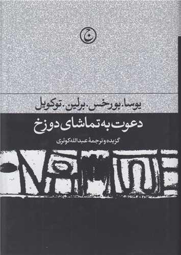 دعوت به تماشای دوزخ:مجموعه مقالات ادبی و سیاسی