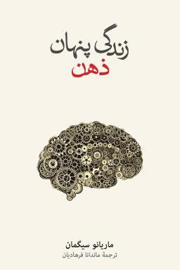 کتاب زندگی پنهان ذهن