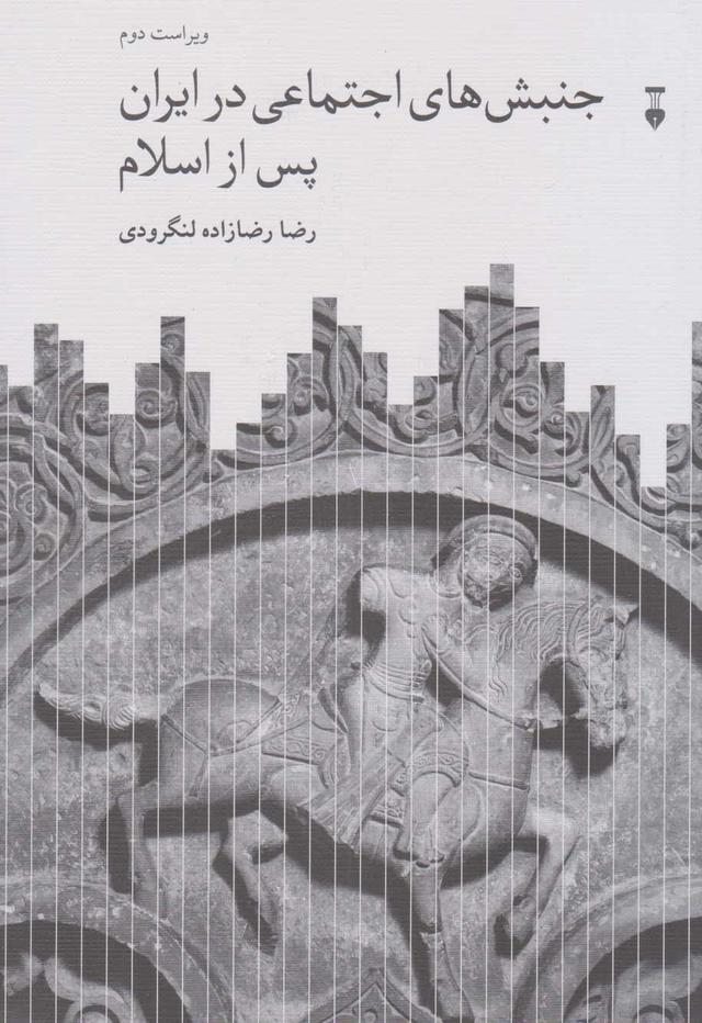 کتاب جنبش های اجتماعی در ایران پس از اسلام