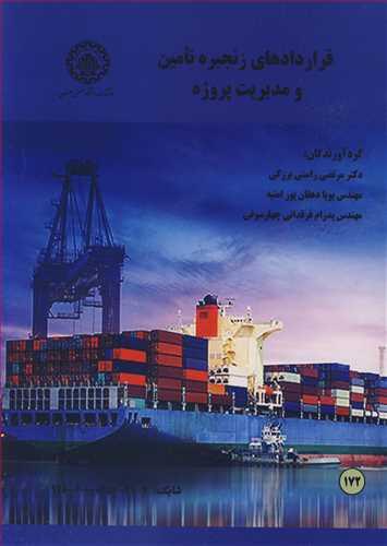 قراردادهای زنجیره تامین و مدیریت پروژه