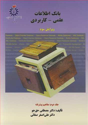 بانک اطلاعات علمی ـ کاربردی جلد2 مفاهیم پیشرفته