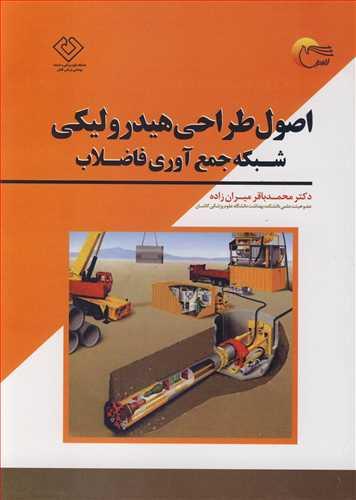 اصول طراحی هیدرولیکی شبکه جمع آوری فاضلاب