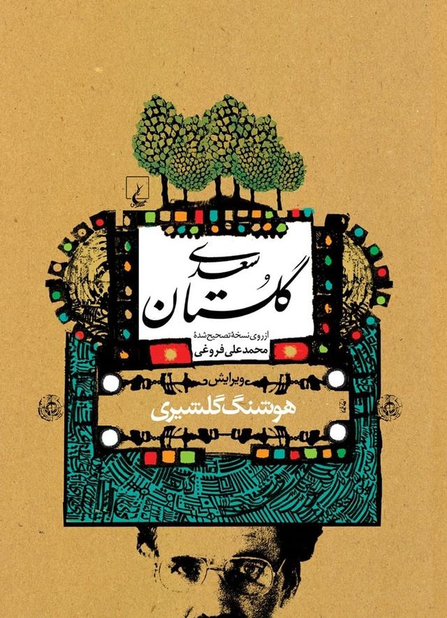 کتاب گلستان سعدی (گلشیری)