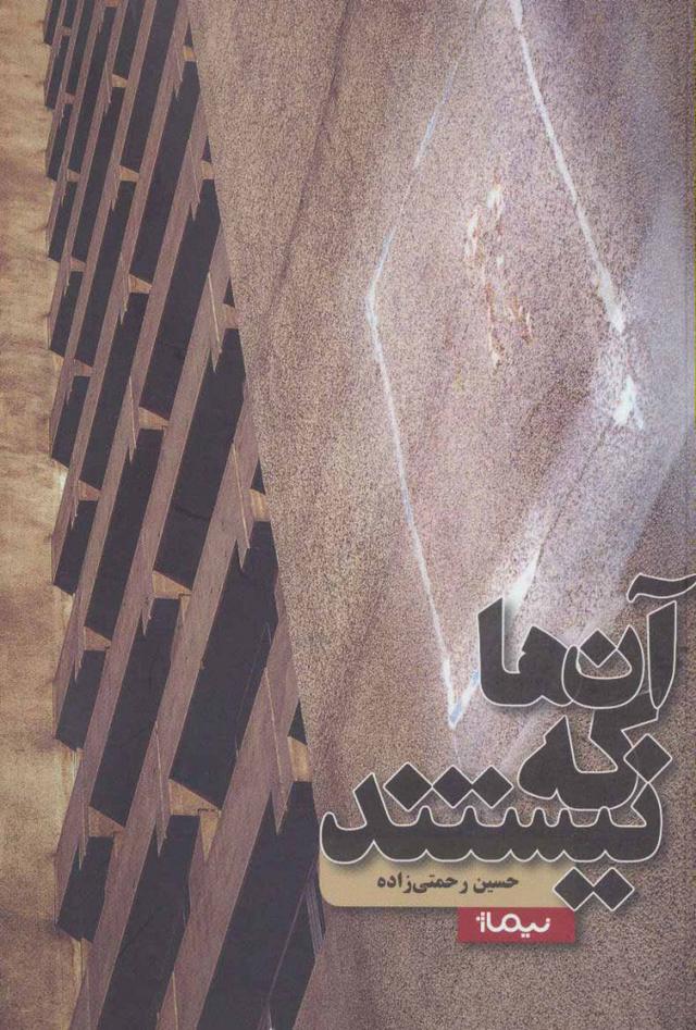 کتاب آن ها که نیستند
