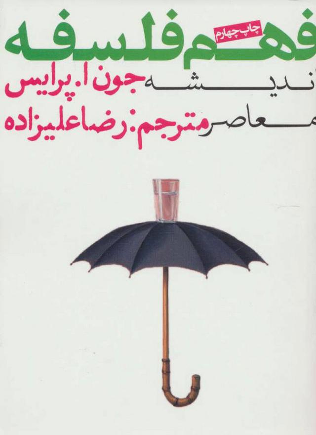 کتاب فهم فلسفه 3