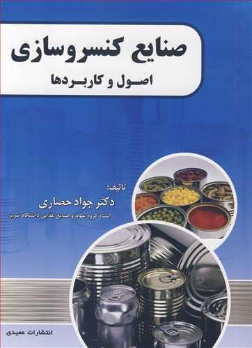 صنایع کنسروسازی اصول وکاربردها
