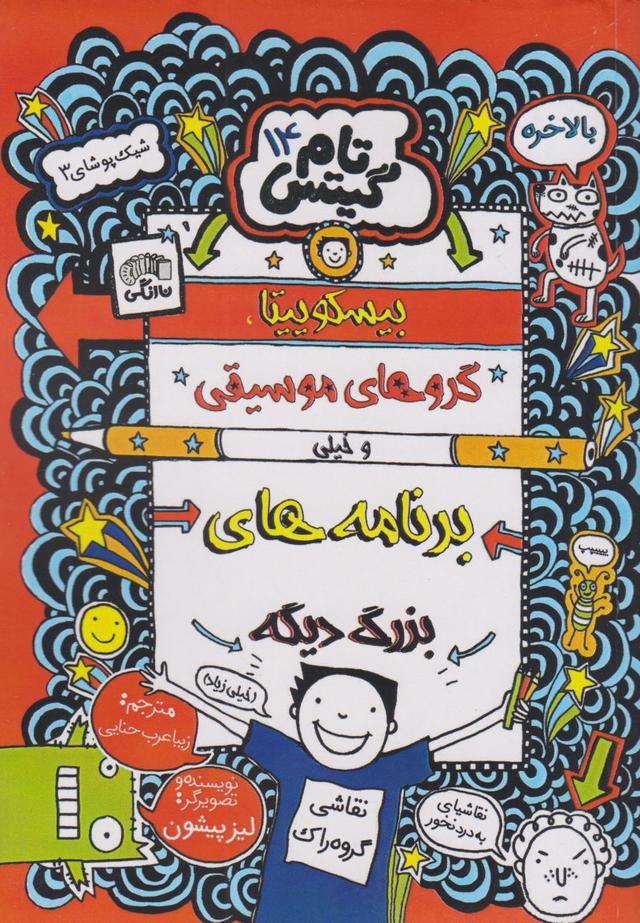 بیسکویت ها گروه های موسیقی