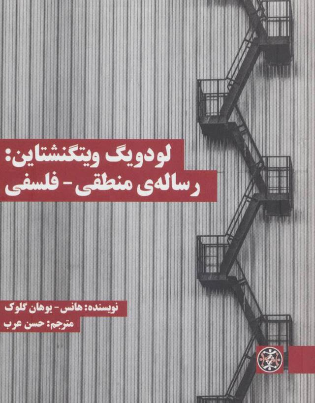 کتاب لودویگ ویتگنشتاین: رساله ی منطقی - فلسفی