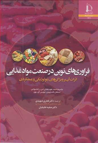 فراوری های نوین در صنعت مواد غذایی اثرات آن بر ویژگی های رئولوژیکی و عملکردی