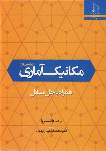 مکانیک آماری همراه با حل مسائل
