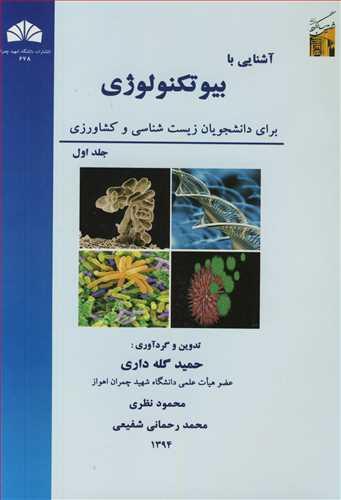 آشنایی با بیوتکنولوژی برای دانشجویان زیست شناسی و کشاورزی جلد1