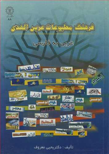 فرهنگ مطبوعات عربی الهدی عربی به فارسی