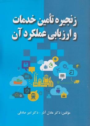 زنجیره تامین خدمات و ارزیابی عملکرد آن