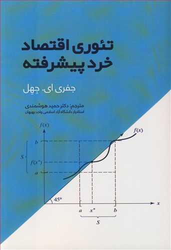 تئوری اقتصاد خرد پیشرفته