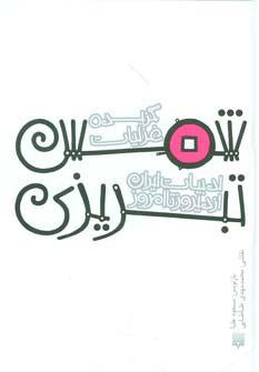 کتاب گزیده غزلیات شمس تبریزی