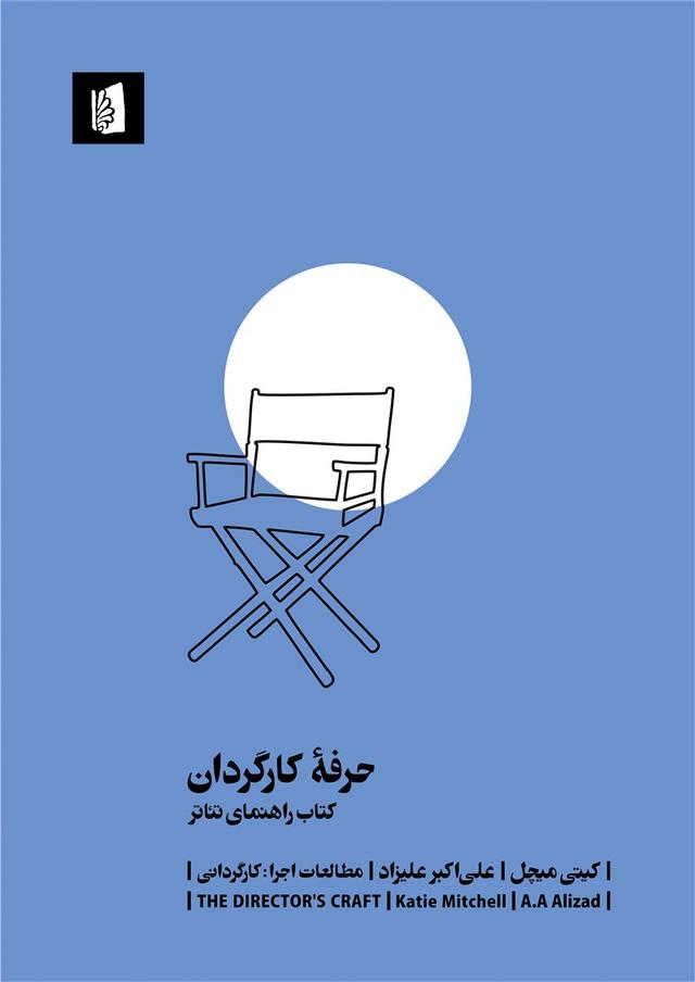 کتاب حرفه کارگردان