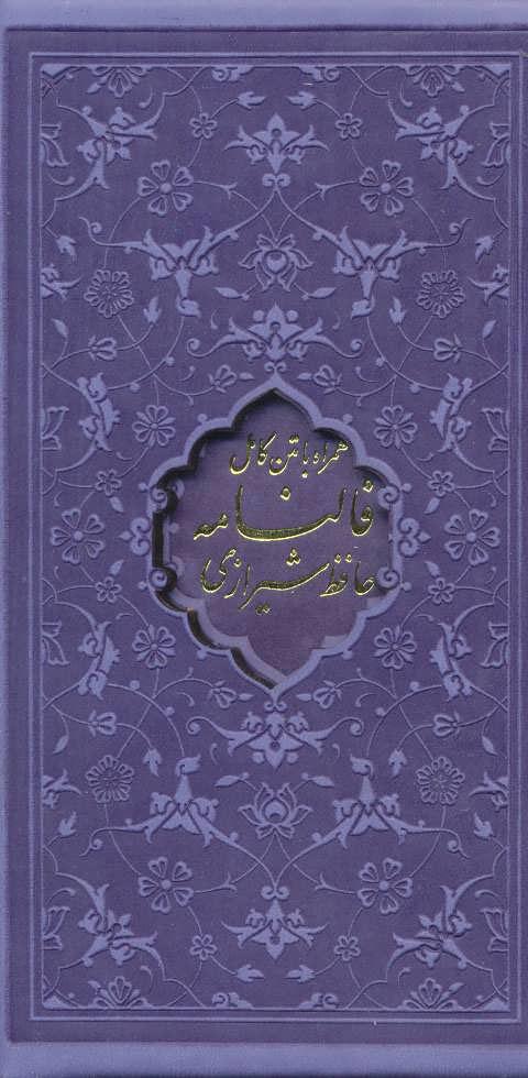 کتاب دیوان حافظ، فالنامه حافظ