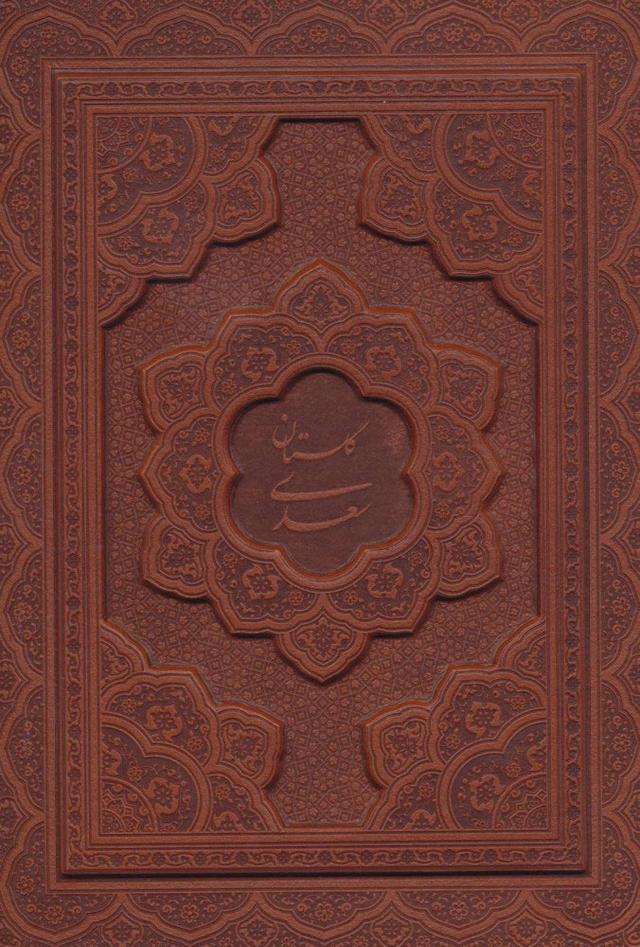 کتاب گلستان سعدی با مینیاتور
