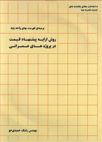 روش ارایه پیشنهاد قیمت درپروژه های عمرانی