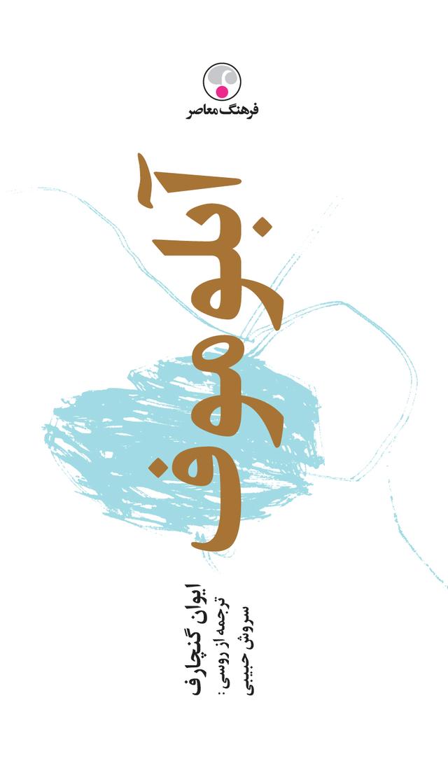 کتاب آبلوموف