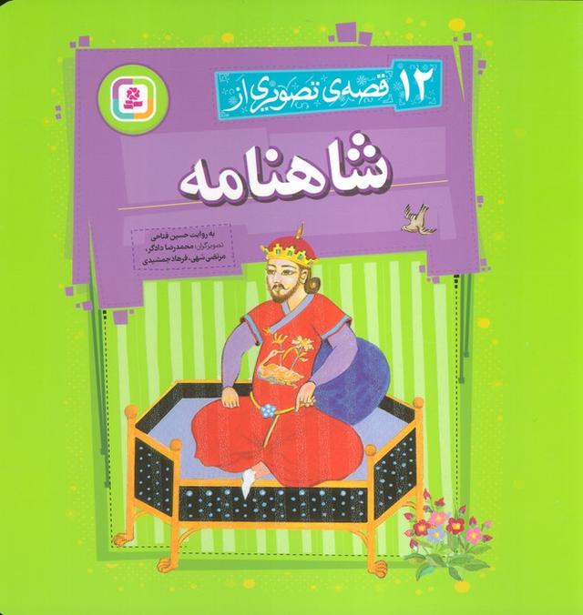 12 قصه تصویری از شاهنامه