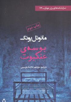 کتاب بوسه ی عنکبوت
