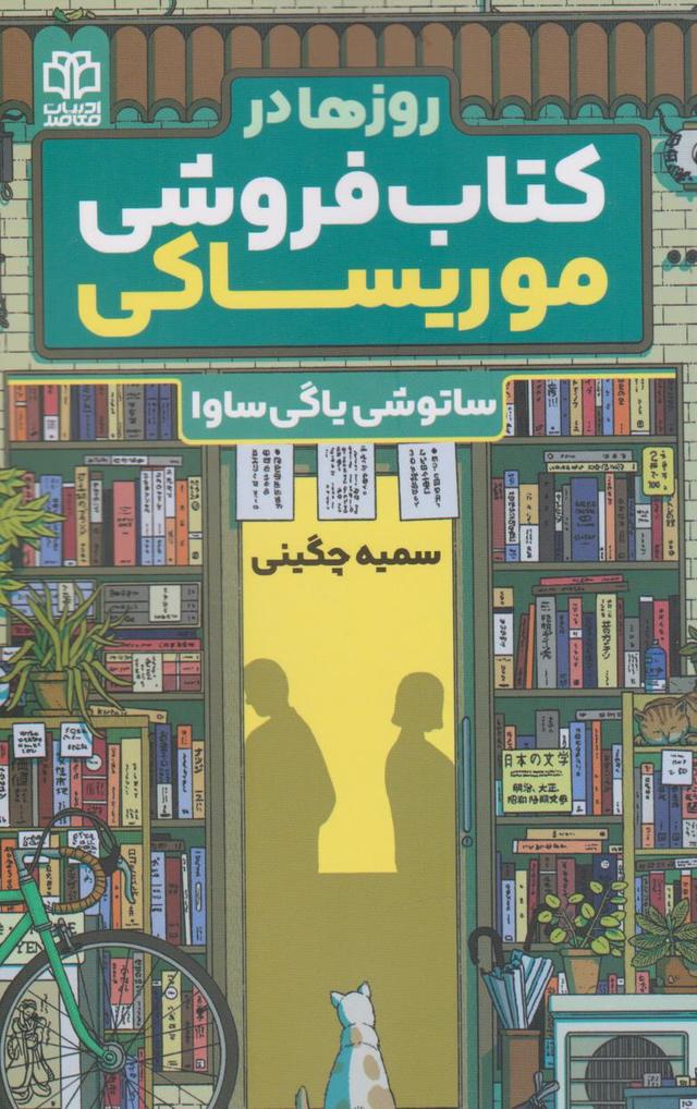 روزها در کتاب فروشی موریساکی