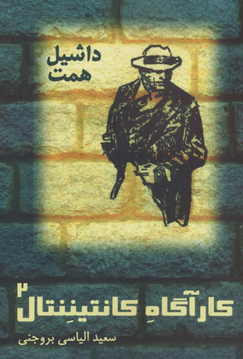 کارآگاه کانتیننتال (2)