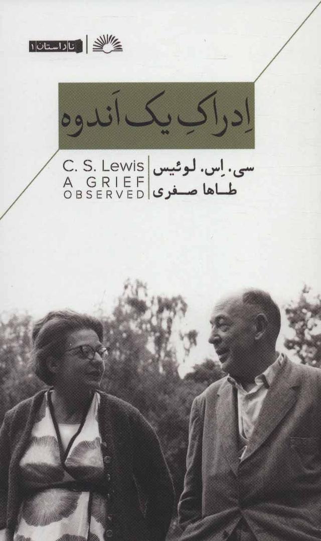 کتاب ادراک یک اندوه