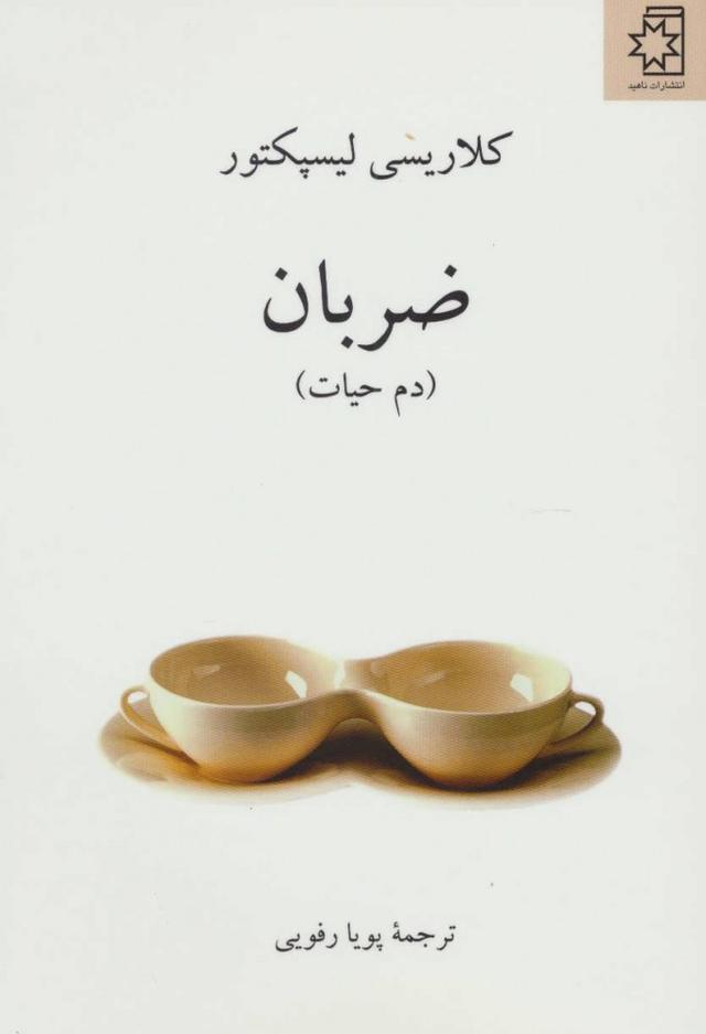 کتاب ضربان