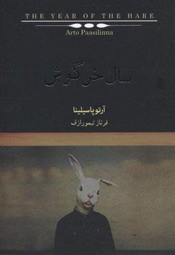 کتاب سال خرگوش